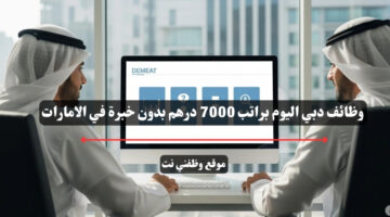 وظائف دبي اليوم براتب 7000 درهم بدون خبرة في الامارات 23