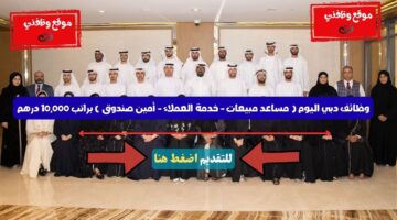 وظائف دبي اليوم ( مساعد مبيعات - خدمة العملاء - أمين صندوق ) براتب 10,000 درهم 9