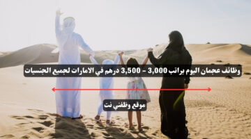 وظائف عجمان اليوم براتب 3,000 - 3,500 درهم في الامارات لجميع الجنسيات 10