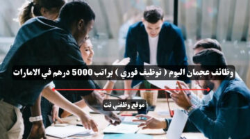 وظائف عجمان اليوم ( توظيف فوري ) براتب 5000 درهم في الامارات 4 وظائف عجمان اليوم ( توظيف فوري ) براتب 5000 درهم في الامارات 3