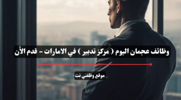 وظائف عجمان اليوم ( مركز تدبير ) في الامارات - قدم الأن 3