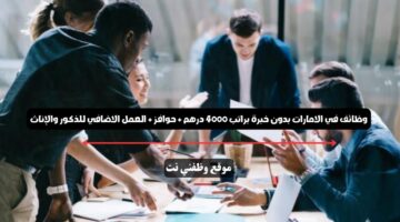 وظائف في الامارات بدون خبرة براتب 4000 درهم + حوافز + العمل الاضافي للذكور والإناث 21