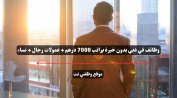 وظائف في دبي بدون خبرة براتب 7000 درهم + عمولات رجال + نساء 18