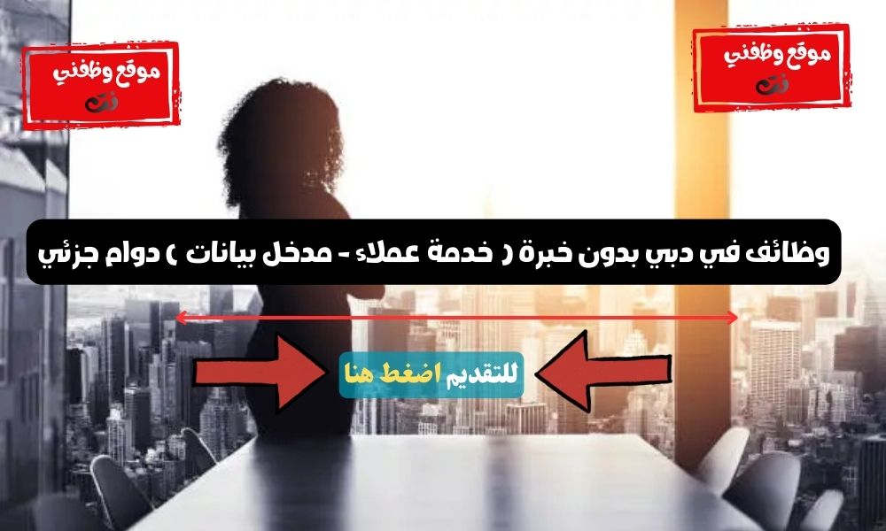 وظائف في دبي بدون خبرة ( خدمة عملاء - مدخل بيانات ) دوام جزئي 2 وظائف في دبي بدون خبرة ( خدمة عملاء - مدخل بيانات ) دوام جزئي