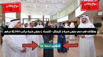 وظائف في دبي بدون خبرة ( للرجال - للنساء ) بدون خبرة براتب 12,000 درهم 21