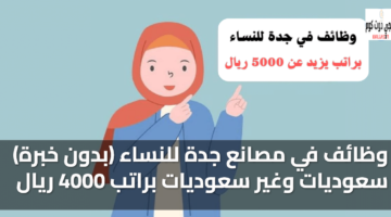 وظائف في مصانع جدة للنساء (بدون خبرة) سعوديات وغير سعوديات براتب 4000 ريال 3