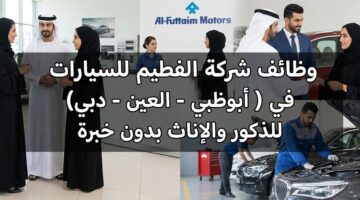 وظائف شركة الفطيم للسيارات في ( أبوظبي - العين - دبي ) للذكور والإناث بدون خبرة 83