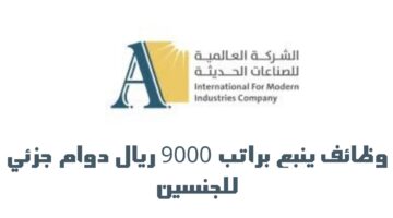 وظائف ينبع براتب 9000 ريال دوام جزئي للجنسين لدي الشركة العالمية للصناعات الحديثة 35