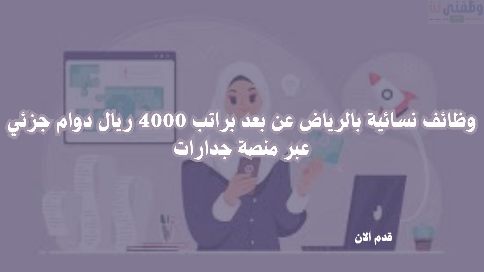 وظائف نسائية بالرياض عن بعد براتب 4000 ريال دوام جزئي عبر منصة جدارات 3 وظائف نسائية بالرياض عن بعد براتب 4000 ريال دوام جزئي عبر منصة جدارات