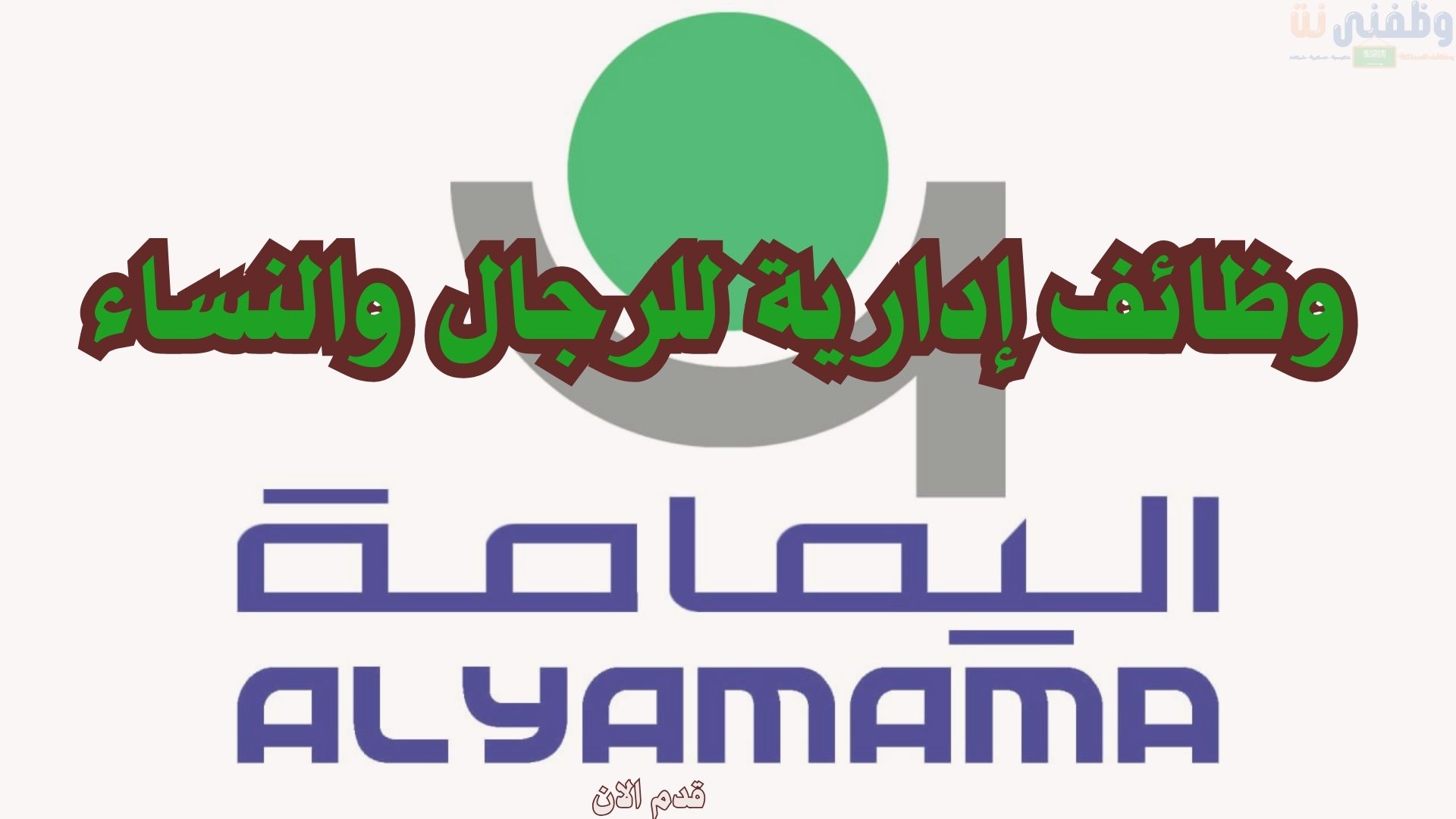 وظائف إدارية للرجال والنساء للعمل لدي شركة اليمامة للخدمات الصناعية المتقدمة 3 وظائف إدارية للرجال والنساء للعمل لدي شركة اليمامة للخدمات الصناعية المتقدمة