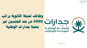 وظائف لحملة الثانوية براتب 5000 عن بعد للجنسين عبر منصة جدارات الوطنية 79