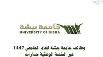 وظائف جامعة بيشة للعام الجامعي 1447 عبر المنصة الوطنية جدارات 75