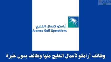 وظائف أرامكو لأعمال الخليج منها وظائف بدون خبرة 71