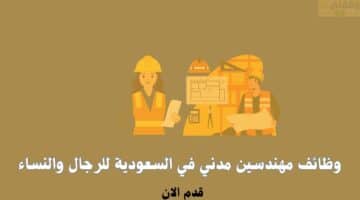 وظائف مهندسين مدني براتب 8000 في السعودية للرجال والنساء 67