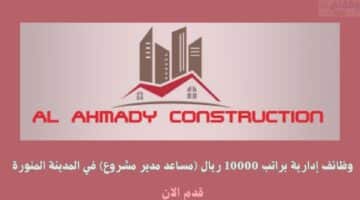 وظائف إدارية براتب 10000 ريال (مساعد مدير مشروع) في المدينة المنورة 63