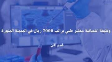 وظيفة اخصائية مختبر طبي براتب 7000 ريال في المدينة المنورة 59