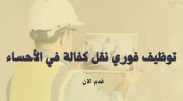 توظيف فوري نقل كفالة في الأحساء 55