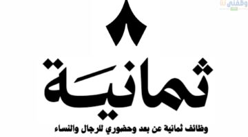 وظائف ثمانية عن بعد وحضوري للرجال والنساء 51