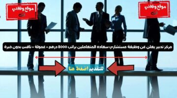 مركز تدبير يعلن عن وظيفة مستشاري سعاده المتعاملين براتب 8000 درهم + عمولة + نافس بدون خبرة 5