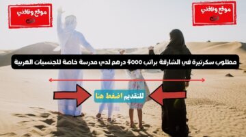 مطلوب سكرتيرة في الشارقة براتب 4000 درهم لدي مدرسة خاصة للجنسيات العربية 13