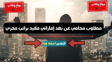 مطلوب محامي عن بعد إماراتي مقيد براتب مجزي