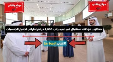 مطلوب موظف استقبال في دبي براتب 4,000 درهم إماراتي لجميع الجنسيات 107