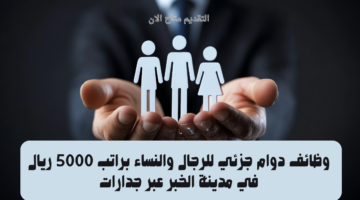 وظائف دوام جزئي للرجال والنساء براتب 5000 ريال في مدينة الخبر عبر جدارات 9