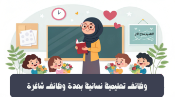 وظائف تعليمية نسائية بعدة وظائف شاغرة 3