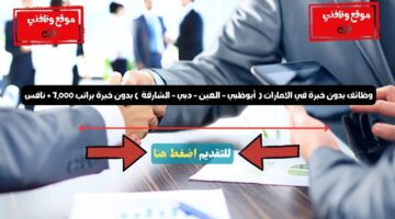 وظائف بدون خبرة في الامارات ( أبوظبي - العين - دبي - الشارقة ) بدون خبرة براتب 7,000 + نافس 13