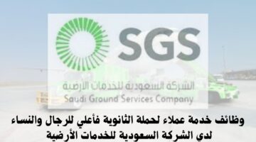 وظائف خدمة عملاء لحملة الثانوية فأعلي للرجال والنساء لدي الشركة السعودية للخدمات الأرضية 17
