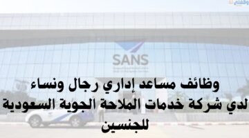 وظائف مساعد إداري لدي شركة خدمات الملاحة الجوية السعودية للجنسين 43