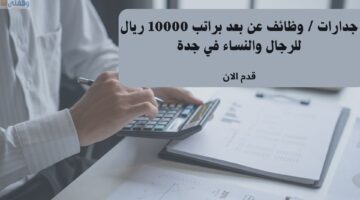 وظائف عن بعد براتب 10000 ريال للرجال والنساء عبر جدارات توظيف في جدة 47