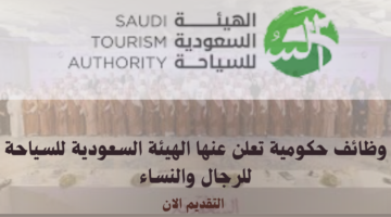 وظائف حكومية تعلن عنها الهيئة السعودية للسياحة للرجال والنساء 7