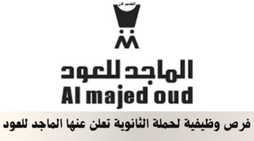 وظائف الماجد للعود براتب 5000 ريال لحملة الثانوية فأعلي بجميع مناطق المملكة 27