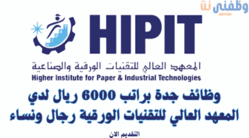وظائف جدة براتب 6000 ريال لدي المعهد العالي للتقنيات الورقية رجال ونساء 31