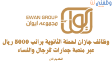 وظائف جازان لحملة الثانوية براتب 5000 ريال عبر منصة جدارات للرجال والنساء 3