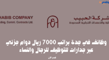 وظائف في جدة براتب 7000 ريال دوام جزئي عبر جدارات للتوظيف للرجال والنساء 27