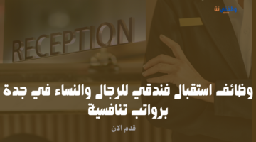 وظائف استقبال فندقي للرجال والنساء في جدة برواتب تنافسية 23