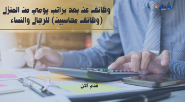 وظائف عن بعد براتب يومي من المنزل (وظائف محاسبين) للرجال والنساء 3