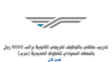 تدريب منتهي بالتوظيف لخريجي الثانوية براتب 8000 ريال بالمعهد السعودي للخطوط الحديدية (سرب) 20
