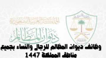 وظائف ديوان المظالم للرجال والنساء بجميع مناطق المملكة 1447 27