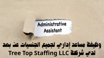 وظيفة مساعد إداري لجميع الجنسيات عن بعد لدي شركة Tree Top Staffing LLC 16