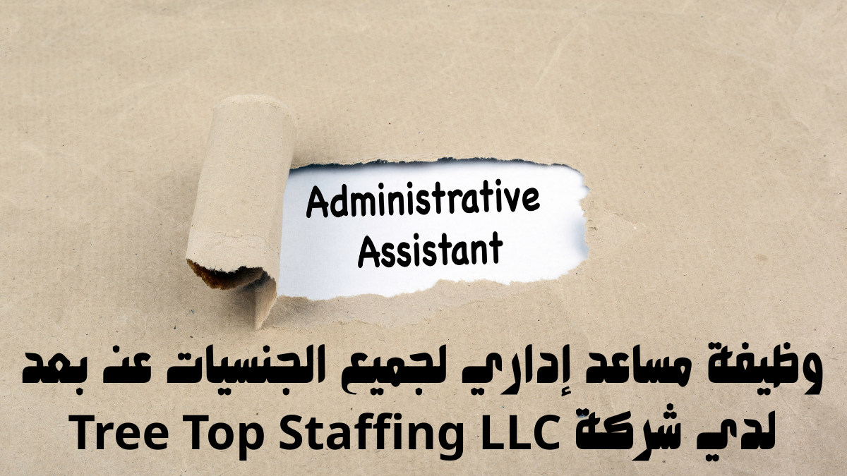 وظيفة مساعد إداري لجميع الجنسيات عن بعد لدي شركة Tree Top Staffing LLC