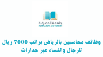 وظائف محاسبين بالرياض براتب 7000 ريال للرجال والنساء عبر جدارات 4