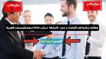 وظائف شاغرة في الإمارات ( دبي - الشارقة ) براتب 5000 درهم للجنسيات العربية 99