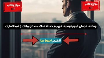 وظائف عجمان اليوم توظيف فوري ( خدمة عملاء - مدخل بيانات ) في الامارات 28 وظائف عجمان اليوم توظيف فوري ( خدمة عملاء - مدخل بيانات ) في الامارات 27
