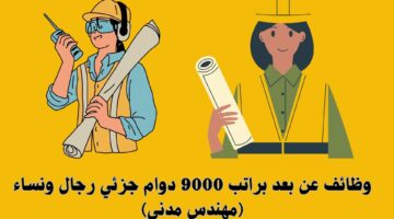 وظائف عن بعد براتب 9000 دوام جزئي رجال ونساء (مهندس مدني) 31