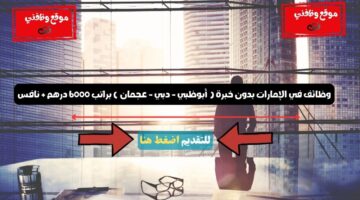 وظائف في الإمارات بدون خبرة ( أبوظبي - دبي - عجمان ) براتب 6000 درهم + نافس 24 وظائف في الإمارات بدون خبرة ( أبوظبي - دبي - عجمان ) براتب 6000 درهم + نافس 23