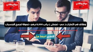 وظائف في الامارات ( دبي - عجمان ) براتب 6,000 درهم + عمولة لجميع الجنسيات 103