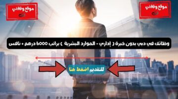 وظائف في دبي بدون خبرة إداري الموارد البشرية براتب 6000 درهم نافس